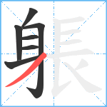 躼笔顺分解图片7