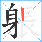 躼笔顺分解图片8