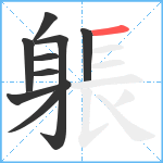 躼笔顺分解图片9