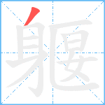 躽笔顺分解图片1