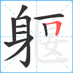 躽笔顺分解图片10