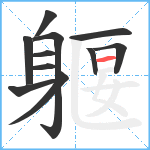 躽笔顺分解图片11