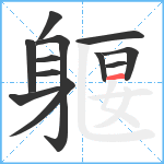 躽笔顺分解图片12