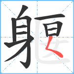 躽笔顺分解图片13