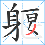 躽笔顺分解图片14