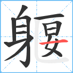 躽笔顺分解图片15