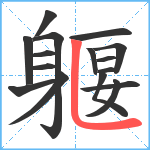 躽笔顺分解图片16