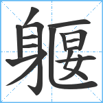 躽笔顺分解图片17