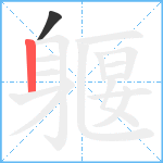 躽笔顺分解图片2