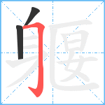 躽笔顺分解图片3