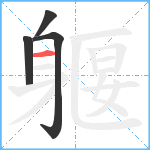 躽笔顺分解图片4