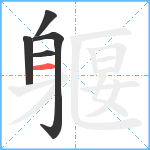 躽笔顺分解图片5