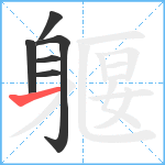 躽笔顺分解图片6