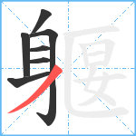 躽笔顺分解图片7