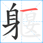 躽笔顺分解图片8