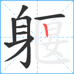 躽笔顺分解图片9