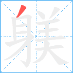 躾笔顺分解图片1