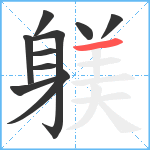 躾笔顺分解图片10