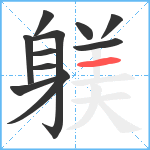 躾笔顺分解图片11