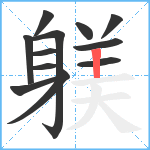 躾笔顺分解图片12