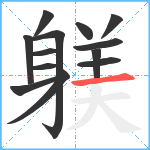 躾笔顺分解图片13