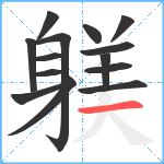 躾笔顺分解图片14