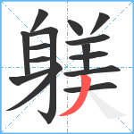 躾笔顺分解图片15