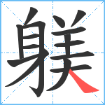 躾笔顺分解图片16