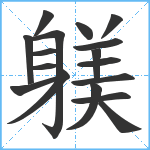 躾笔顺分解图片17