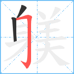 躾笔顺分解图片3