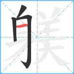 躾笔顺分解图片4