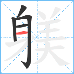 躾笔顺分解图片5