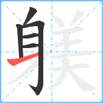 躾笔顺分解图片6