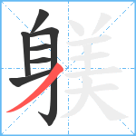 躾笔顺分解图片7