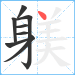 躾笔顺分解图片8