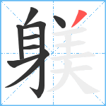 躾笔顺分解图片9