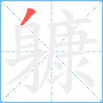 躿笔顺分解图片1