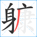 躿笔顺分解图片10