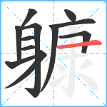 躿笔顺分解图片12