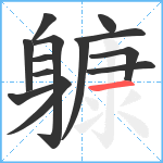 躿笔顺分解图片13