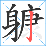 躿笔顺分解图片14