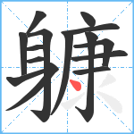 躿笔顺分解图片15