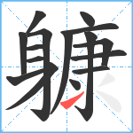 躿笔顺分解图片16