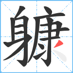 躿笔顺分解图片17