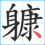 躿笔顺分解图片18