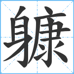 躿笔顺分解图片19