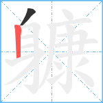 躿笔顺分解图片2