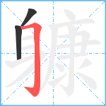 躿笔顺分解图片3