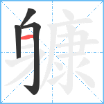 躿笔顺分解图片4