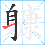 躿笔顺分解图片6